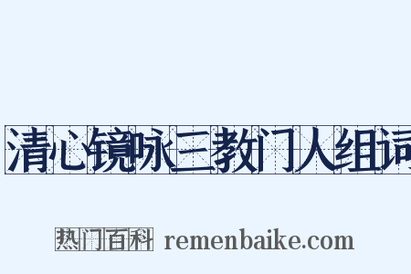 清心镜咏三教门人组词是什么意思的图片